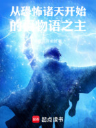 从恐怖诸天开始的百物语之主在线阅读