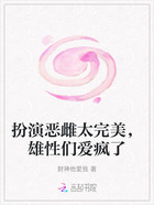 扮演恶雌太完美,雄性们爱疯了在线阅读