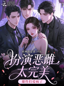 扮演惡雌太完美,雄性們愛瘋了