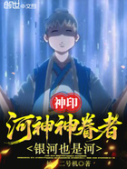 神印:河神神眷者,银河也是河!在线阅读