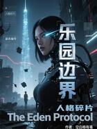 乐园边界在线阅读
