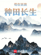 苟在妖族种田长生在线阅读