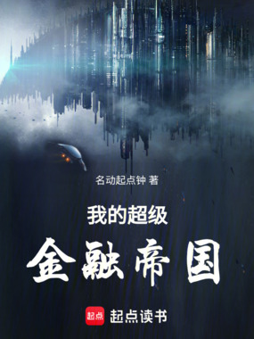 我的超级金融帝国在线阅读