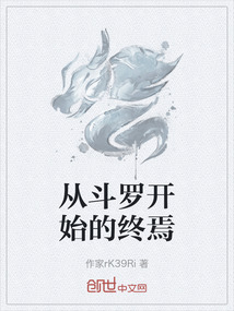 從斗羅開始的終焉