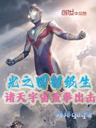 光之国留级生,诸天宇宙重拳出击在线阅读