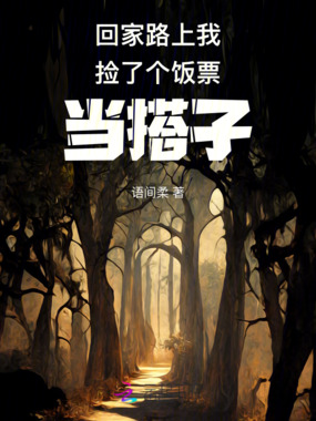 回家路上我捡了个饭票当搭子在线阅读