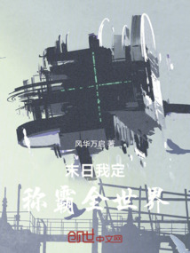 末日我定称霸全世界