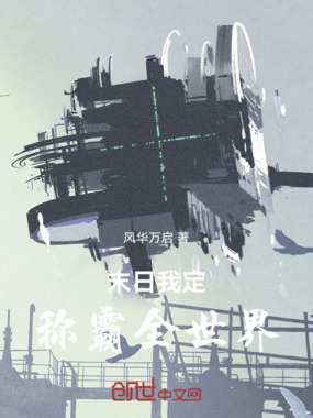 末日我定称霸全世界在线阅读