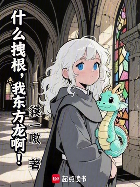 什么拽根,我东方龙啊!在线阅读