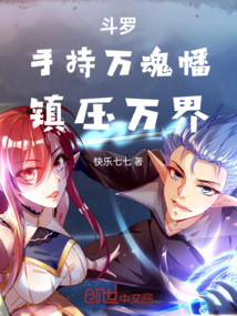 斗羅：手持萬魂幡，鎮壓萬界