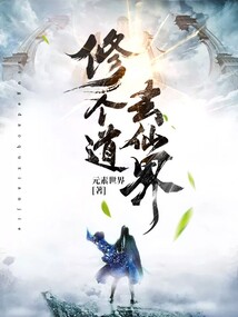 修個道，去仙界