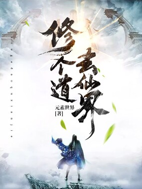 修个道,去仙界在线阅读