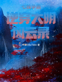 七魄爭鼎逆穿大明風云錄
