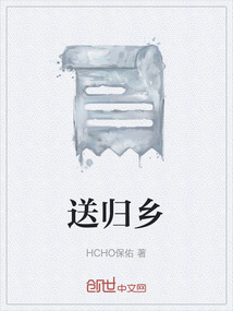 送歸鄉