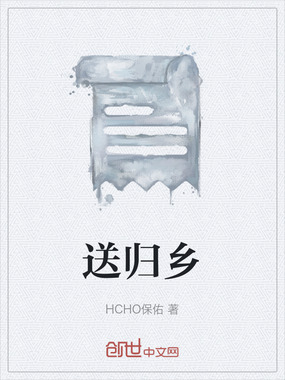 送归乡在线阅读