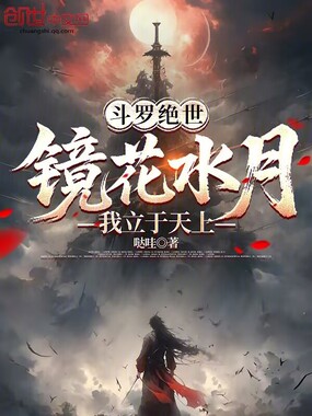 斗罗绝世：镜花水月，我立于天上在线阅读