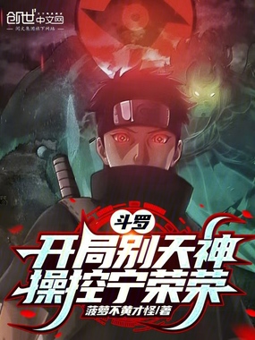 斗罗:开局别天神,操控宁荣荣在线阅读