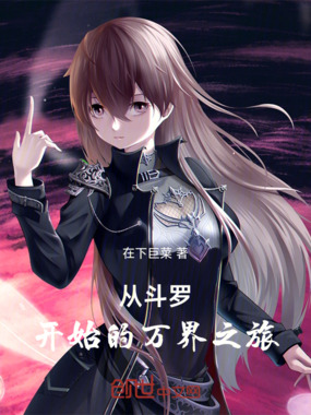 从斗罗开始的万界之旅在线阅读