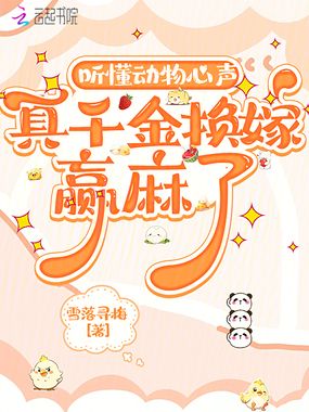 听懂动物心声,真千金换嫁赢麻了在线阅读