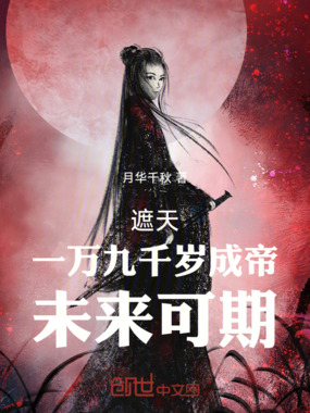 遮天：帝在线阅读