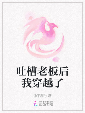 吐槽老板后我穿越了在线阅读