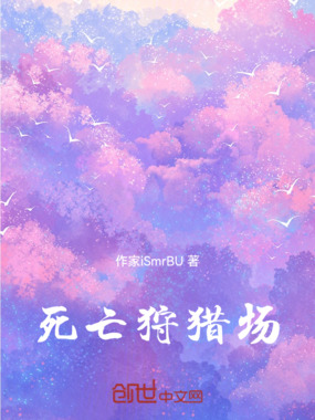 死亡狩猎场在线阅读