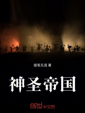 神圣帝国在线阅读