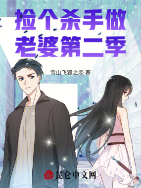 捡个杀手做老婆第二季在线阅读