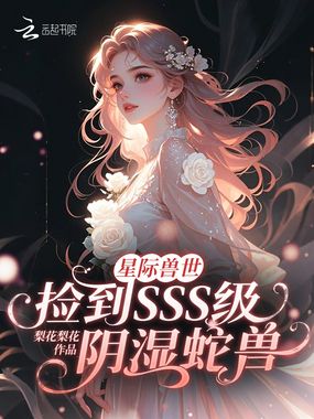 星际兽世捡到SSS级阴湿蛇兽在线阅读