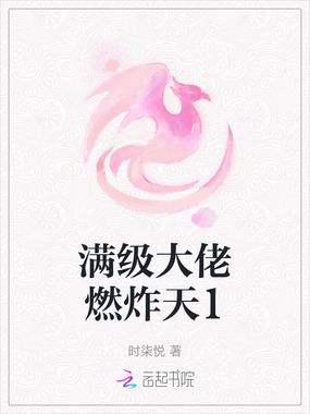 满级大佬在线阅读