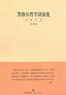 黑格爾哲學講演集