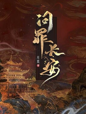 问罪长安在线阅读