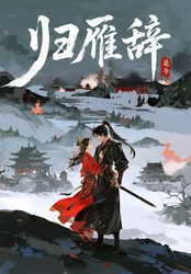 归雁辞在线阅读