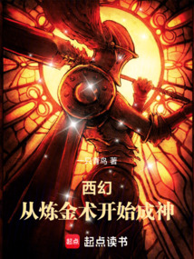 西幻：从炼金术开始成神在线阅读