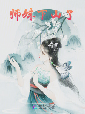 师妹下山了在线阅读