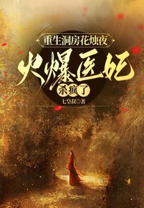 重生洞房花烛夜，火爆医妃杀疯了在线阅读