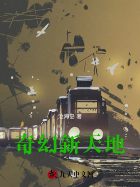 奇幻新天地在线阅读