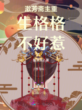 漱芳斋主重生格格不好惹在线阅读