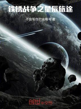铁锈战争之星辰旅途在线阅读