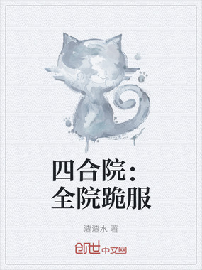 四合院:全院跪服在线阅读