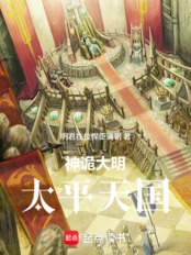 神诡大明：太平天国在线阅读