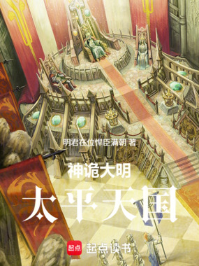 神诡大明：太平天国在线阅读