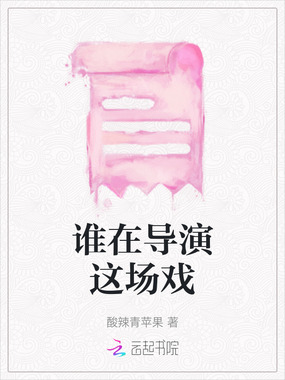 谁在导演这场戏在线阅读