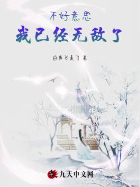 不好意思，我已经无敌了在线阅读