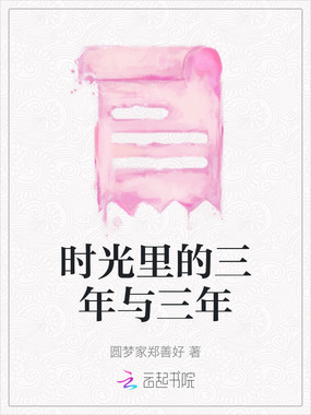 时光里的三年与三年在线阅读