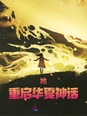 她，重启华夏神话在线阅读