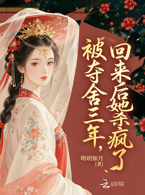 被夺舍三年，回来后她杀疯了在线阅读