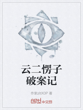 云二愣子破案记在线阅读
