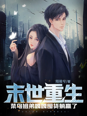 末世重生：菜鸟姐弟嘎嘎囤货躺赢了在线阅读