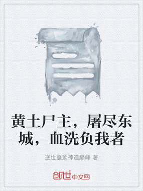 黄土尸主，屠尽东城，血洗负我者在线阅读